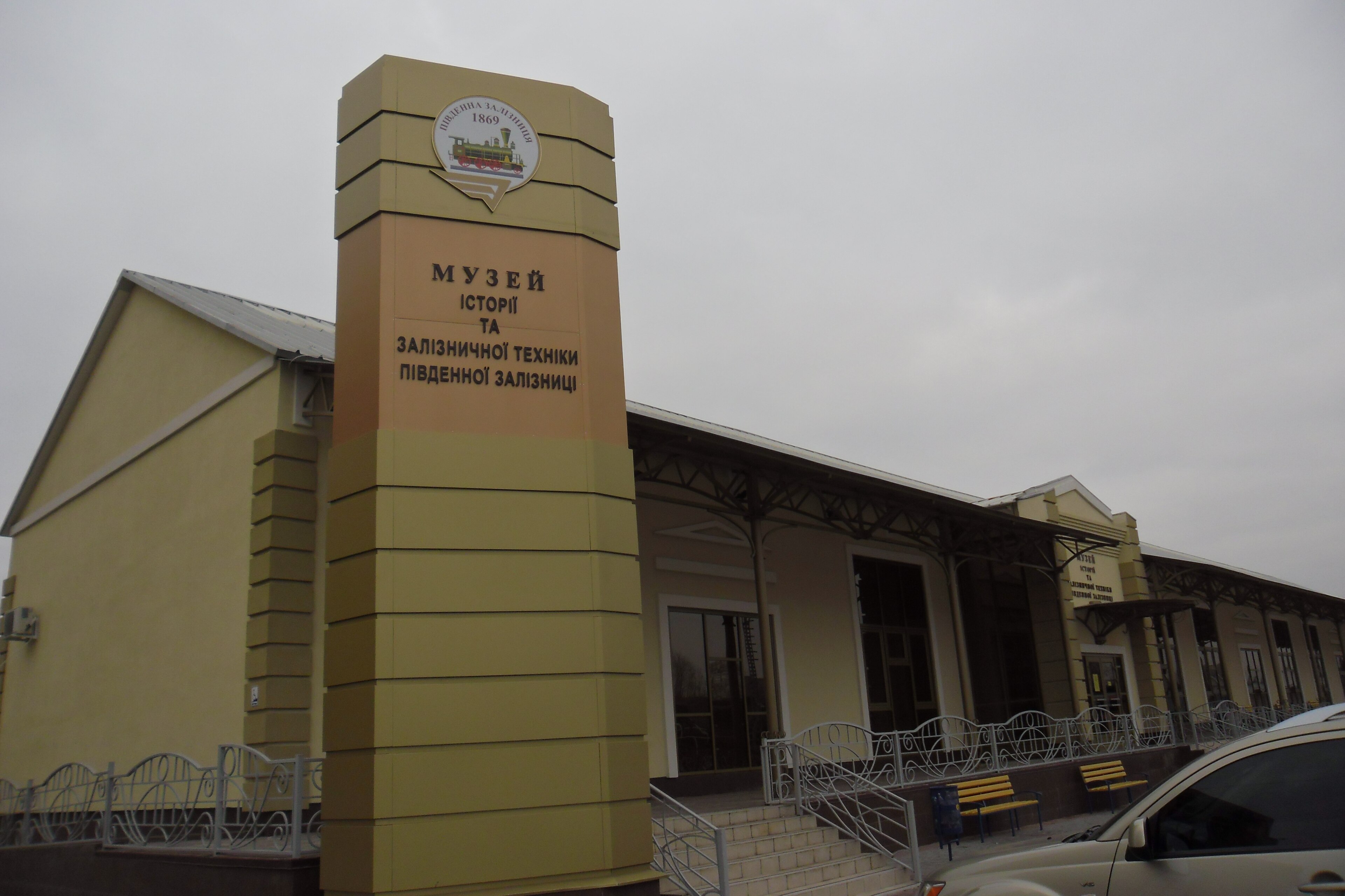 Музей історії та залізничної техніки Південної залізниці - музей Харкова